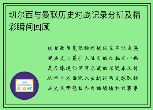 切尔西与曼联历史对战记录分析及精彩瞬间回顾