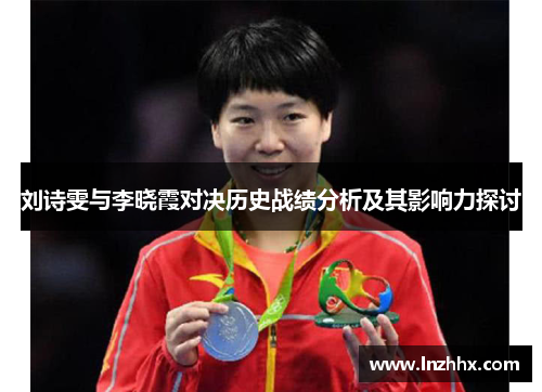 刘诗雯与李晓霞对决历史战绩分析及其影响力探讨