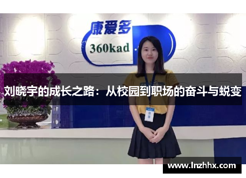 刘晓宇的成长之路：从校园到职场的奋斗与蜕变