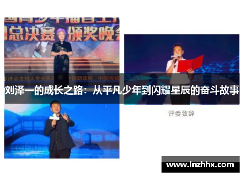 刘泽一的成长之路：从平凡少年到闪耀星辰的奋斗故事