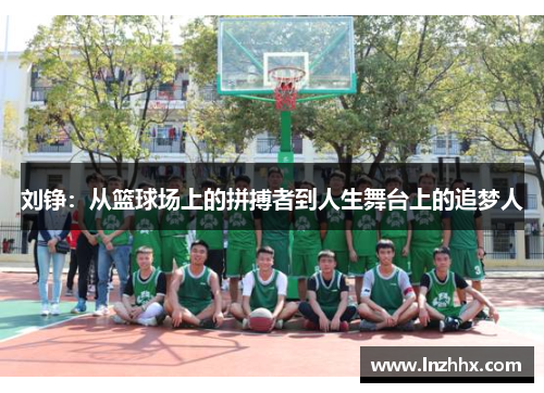 刘铮：从篮球场上的拼搏者到人生舞台上的追梦人
