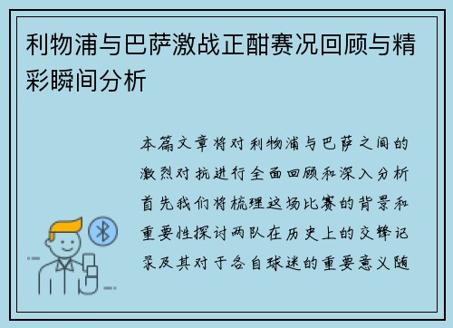 利物浦与巴萨激战正酣赛况回顾与精彩瞬间分析