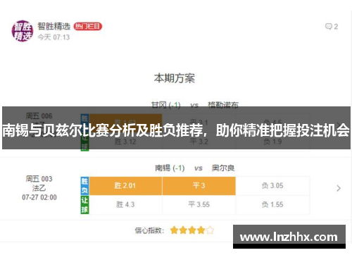 南锡与贝兹尔比赛分析及胜负推荐，助你精准把握投注机会