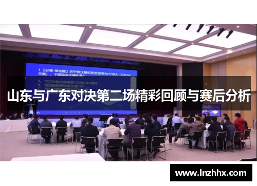 山东与广东对决第二场精彩回顾与赛后分析