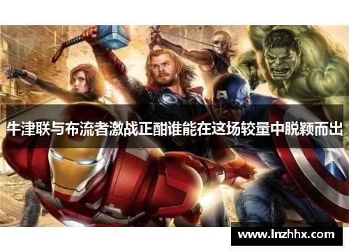 牛津联与布流者激战正酣谁能在这场较量中脱颖而出