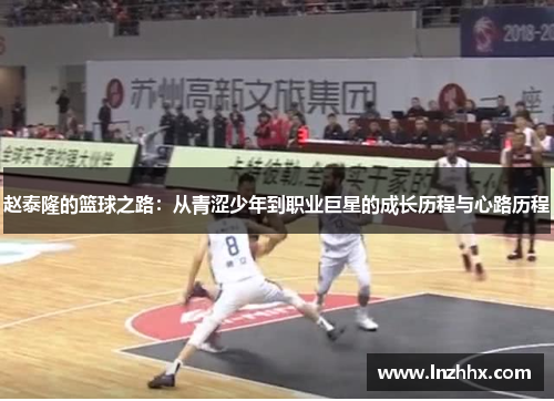 赵泰隆的篮球之路：从青涩少年到职业巨星的成长历程与心路历程