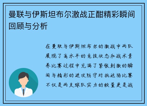 曼联与伊斯坦布尔激战正酣精彩瞬间回顾与分析