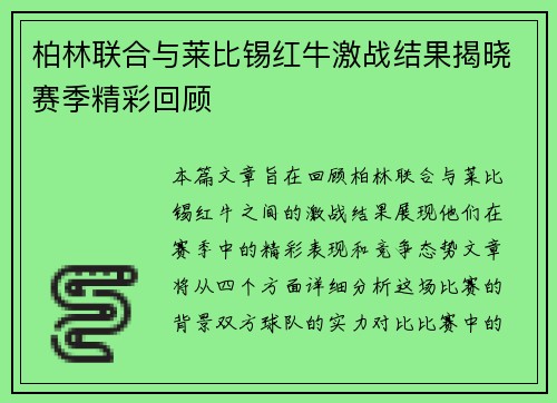 柏林联合与莱比锡红牛激战结果揭晓赛季精彩回顾