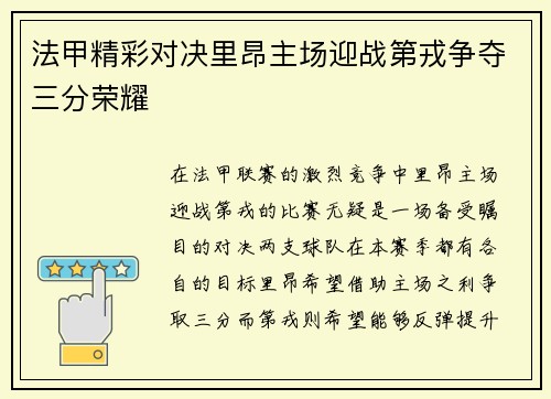 法甲精彩对决里昂主场迎战第戎争夺三分荣耀