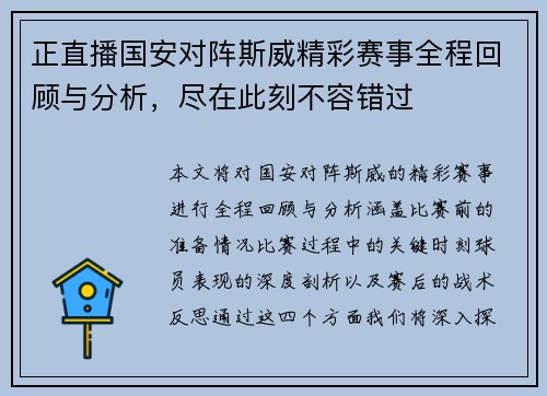 正直播国安对阵斯威精彩赛事全程回顾与分析，尽在此刻不容错过