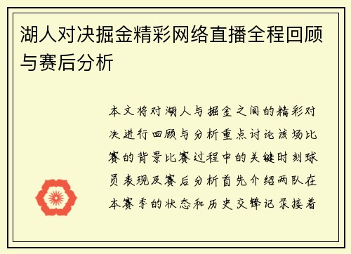 湖人对决掘金精彩网络直播全程回顾与赛后分析