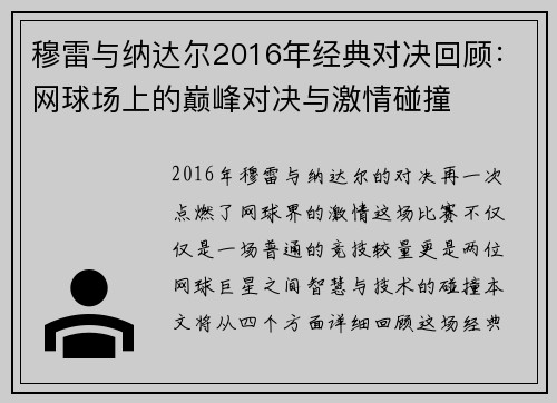 穆雷与纳达尔2016年经典对决回顾：网球场上的巅峰对决与激情碰撞