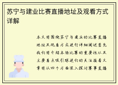 苏宁与建业比赛直播地址及观看方式详解