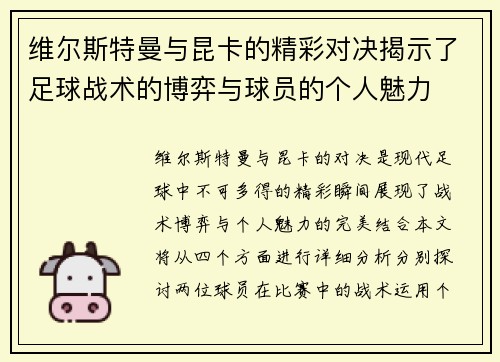维尔斯特曼与昆卡的精彩对决揭示了足球战术的博弈与球员的个人魅力
