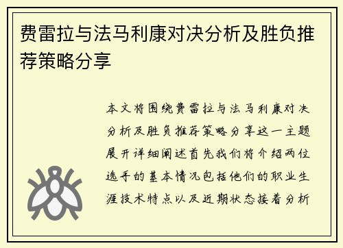 费雷拉与法马利康对决分析及胜负推荐策略分享