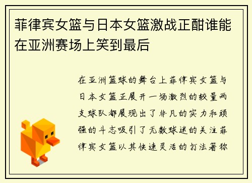 菲律宾女篮与日本女篮激战正酣谁能在亚洲赛场上笑到最后