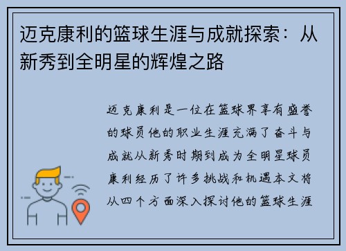迈克康利的篮球生涯与成就探索：从新秀到全明星的辉煌之路