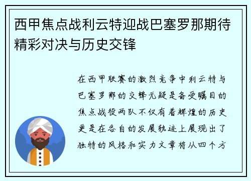 西甲焦点战利云特迎战巴塞罗那期待精彩对决与历史交锋