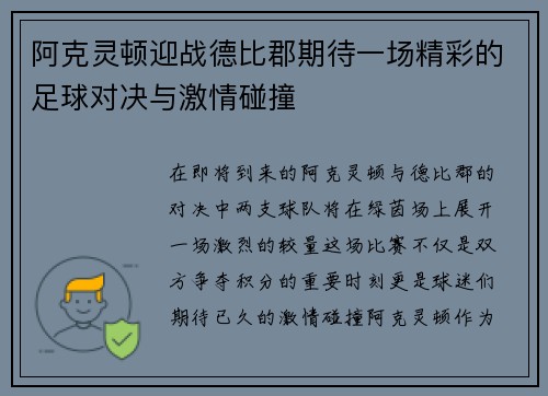 阿克灵顿迎战德比郡期待一场精彩的足球对决与激情碰撞