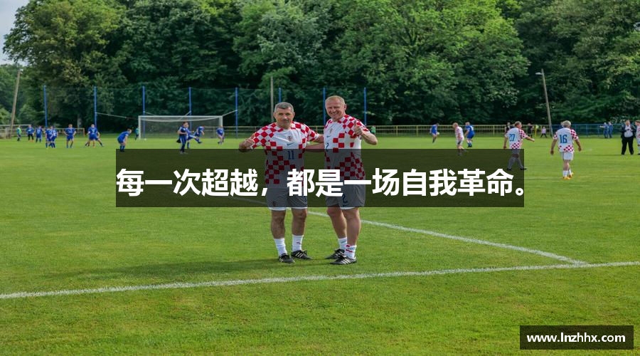 每一次超越，都是一场自我革命。